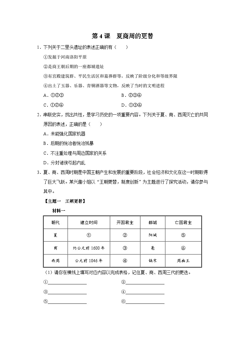 [部编版]七上历史  第4课 夏商周的更替（课件+教学设计+导学案+分层训练）01