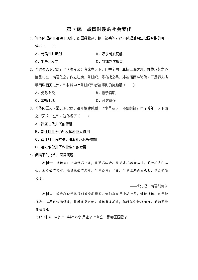 [部编版]七上历史  第7课 战国时期的社会变化（课件+教学设计+导学案+分层训练）01