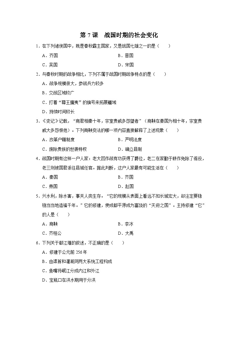 [部编版]七上历史  第7课 战国时期的社会变化（课件+教学设计+导学案+分层训练）01