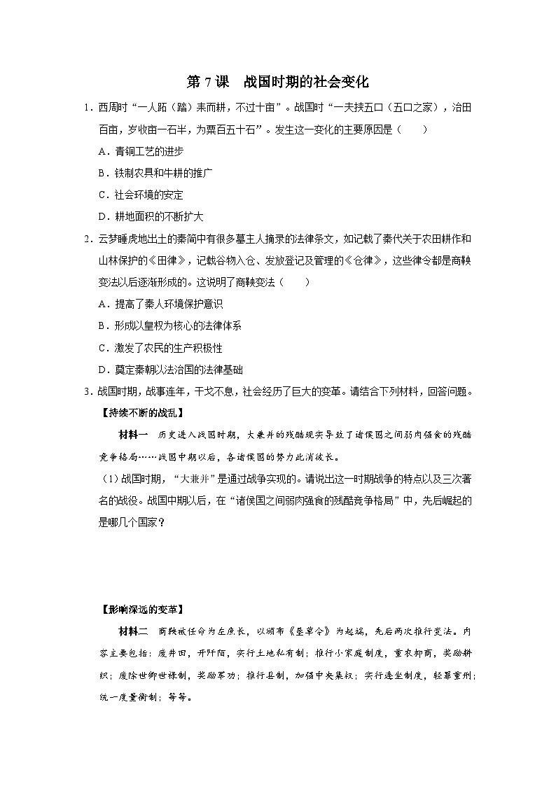 [部编版]七上历史  第7课 战国时期的社会变化（课件+教学设计+导学案+分层训练）01