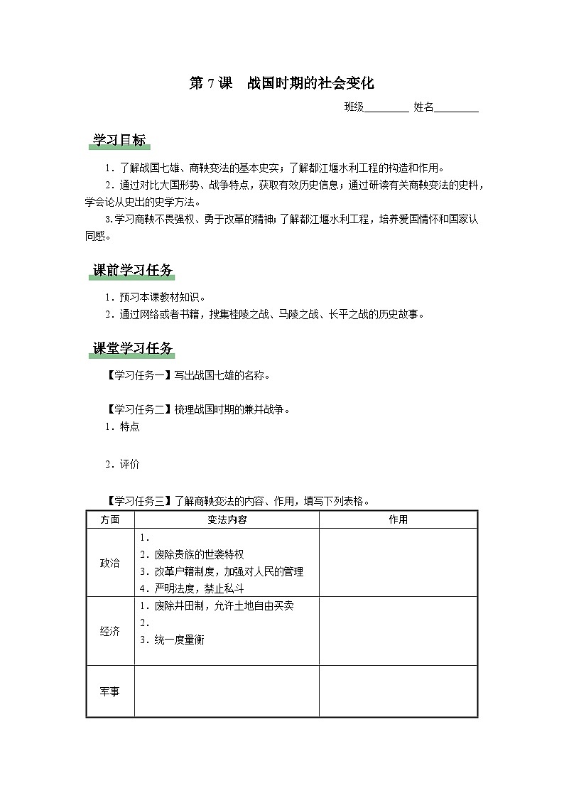 [部编版]七上历史  第7课 战国时期的社会变化（课件+教学设计+导学案+分层训练）01