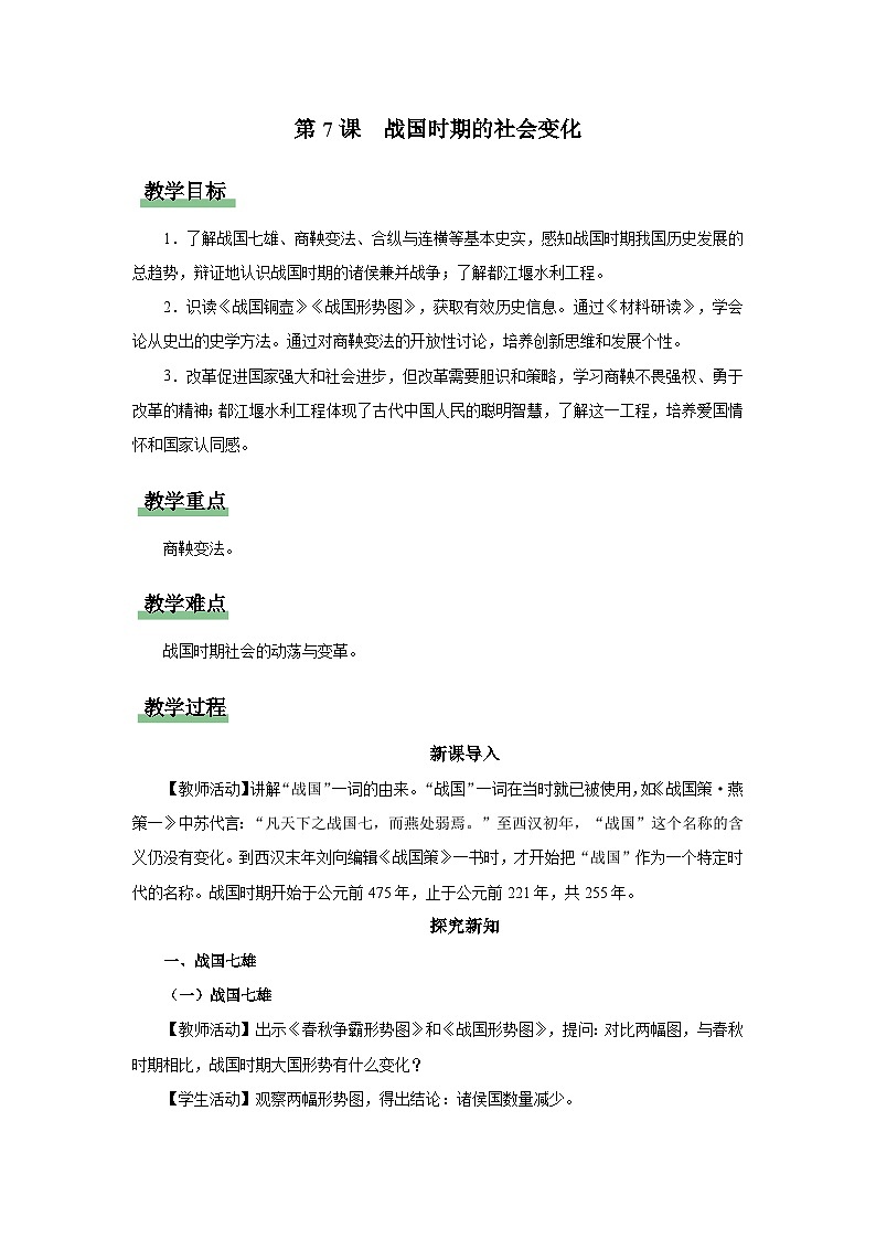 [部编版]七上历史  第7课 战国时期的社会变化（课件+教学设计+导学案+分层训练）01