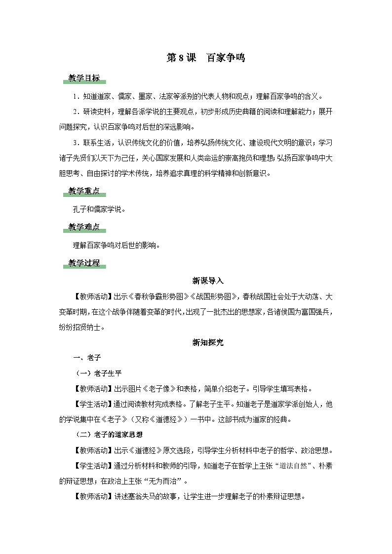 [部编版]七上历史  第8课 百家争鸣（课件+教学设计+导学案+分层训练）01