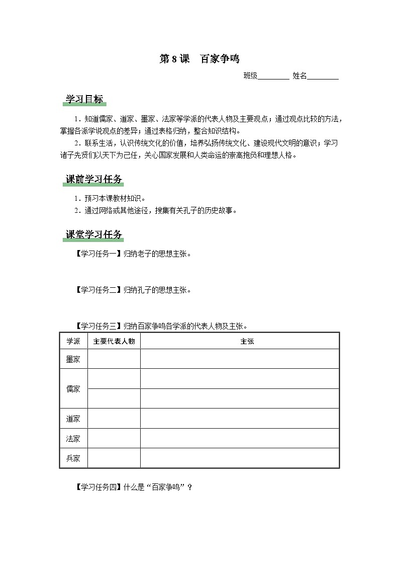 [部编版]七上历史  第8课 百家争鸣（课件+教学设计+导学案+分层训练）01