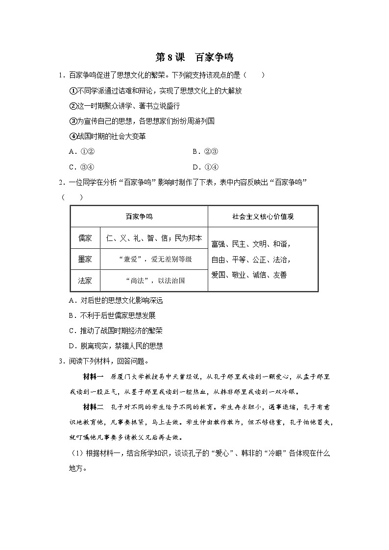 [部编版]七上历史  第8课 百家争鸣（课件+教学设计+导学案+分层训练）01