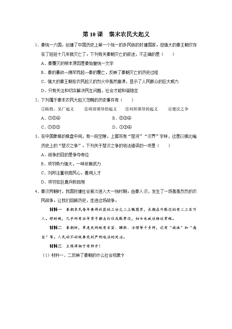 [部编版]七上历史  第10课 秦末农民大起义（课件+教学设计+导学案+分层训练）01