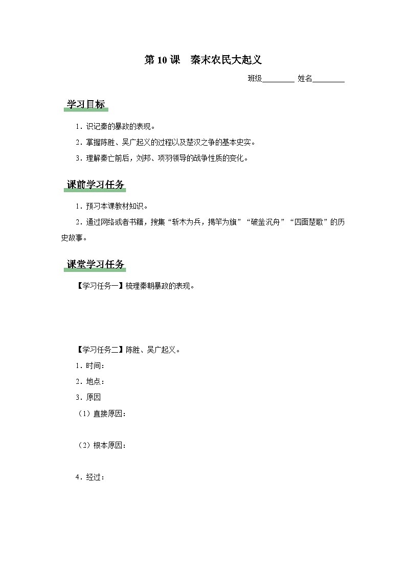 [部编版]七上历史  第10课 秦末农民大起义（课件+教学设计+导学案+分层训练）01