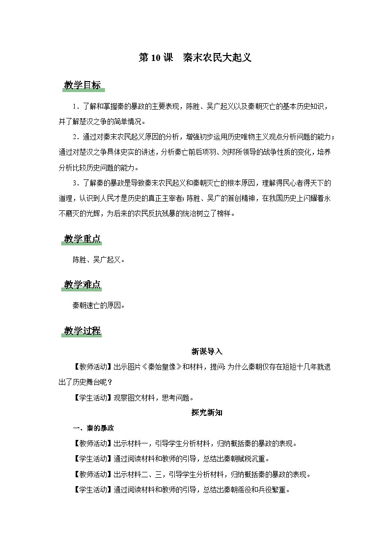 [部编版]七上历史  第10课 秦末农民大起义（课件+教学设计+导学案+分层训练）01