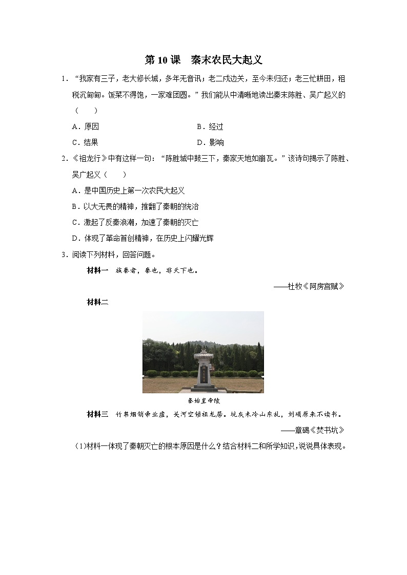 [部编版]七上历史  第10课 秦末农民大起义（课件+教学设计+导学案+分层训练）01