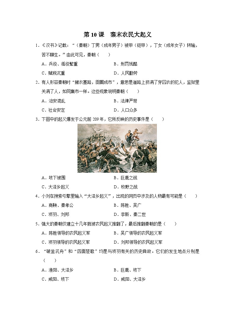 [部编版]七上历史  第10课 秦末农民大起义（课件+教学设计+导学案+分层训练）01