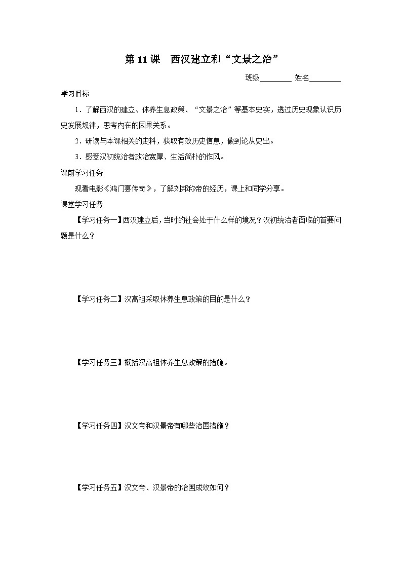 [部编版]七上历史  第11课 西汉建立和“文景之治”（课件+教学设计+导学案+分层训练）01