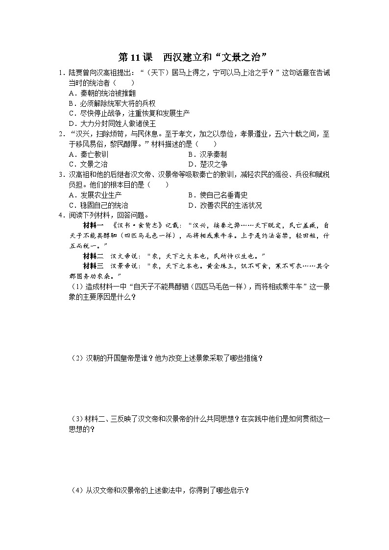 [部编版]七上历史  第11课 西汉建立和“文景之治”（课件+教学设计+导学案+分层训练）01