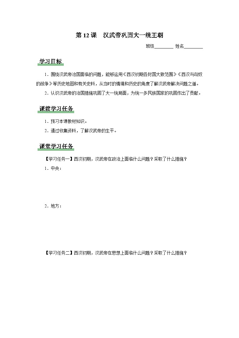 [部编版]七上历史  第12课 汉武帝巩固大一统王朝（课件+教学设计+导学案+分层训练）01