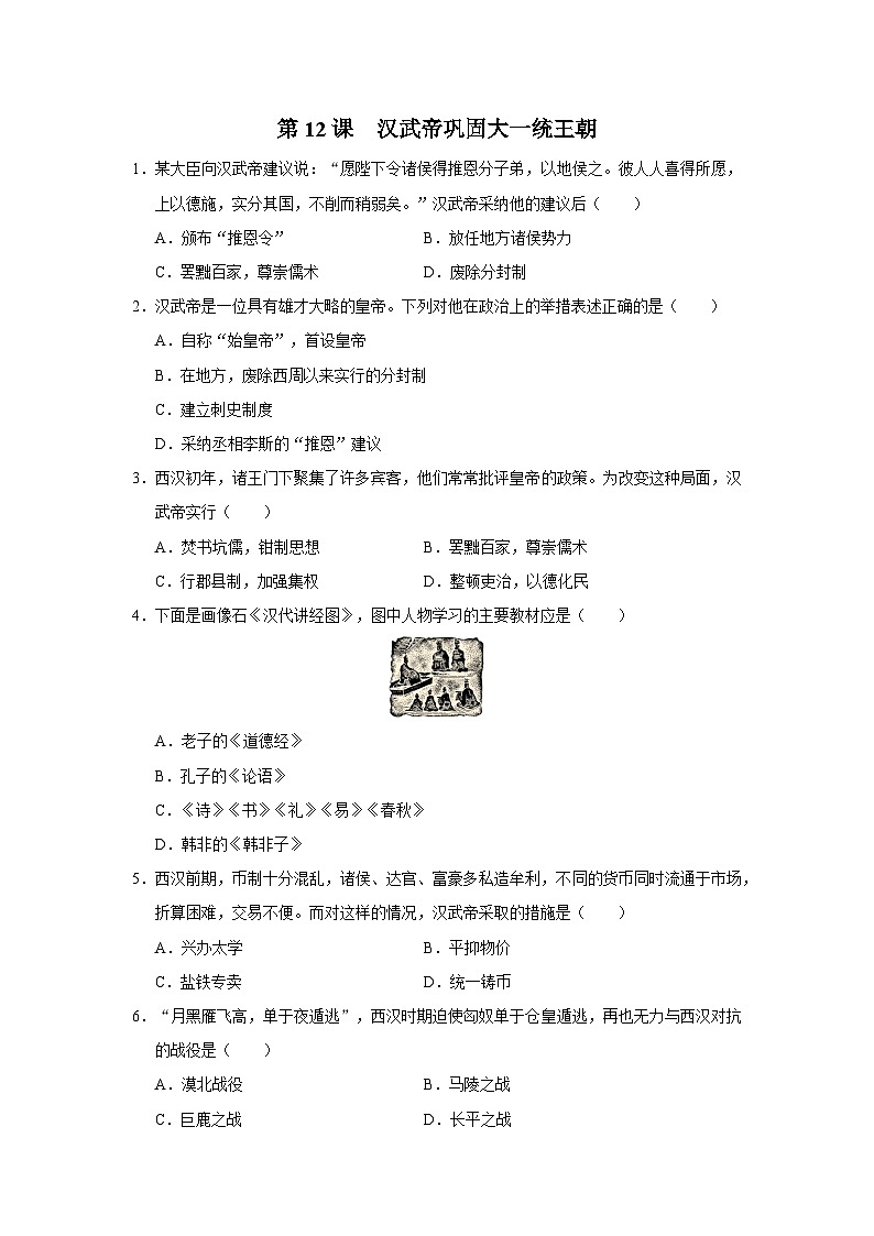 [部编版]七上历史  第12课 汉武帝巩固大一统王朝（课件+教学设计+导学案+分层训练）01