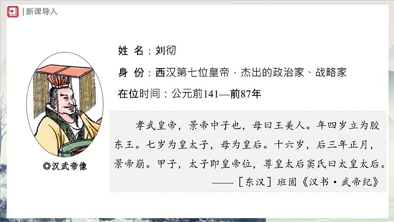 [部编版]七上历史  第12课 汉武帝巩固大一统王朝（课件+教学设计+导学案+分层训练）02