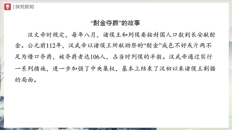 [部编版]七上历史  第12课 汉武帝巩固大一统王朝（课件+教学设计+导学案+分层训练）07