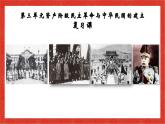 第三单元资产阶级民主革命与中华民国的建立 课件讲义