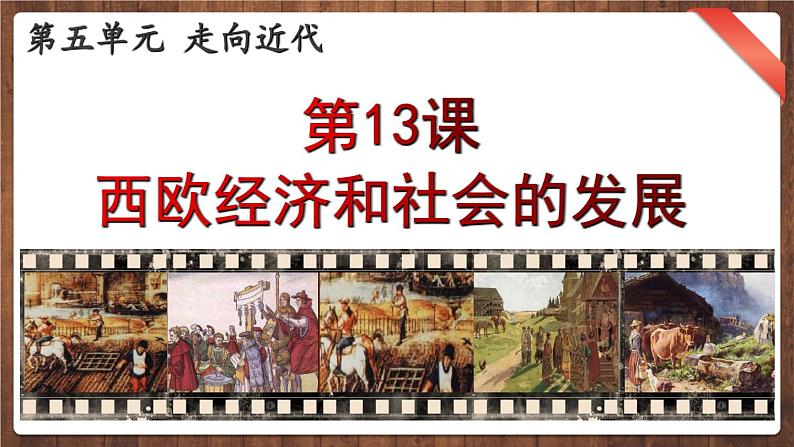 第13课西欧经济和社会的发展（课件）第2页