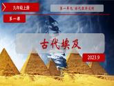 第1課《古代埃及》課件+教案+同步練習(xí)