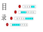 【开学第一课】部编版初中历史七年级上册--开学第一课之爱上历史 课件（全国通用）