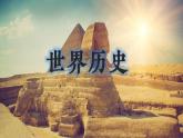 【開學(xué)第一課】部編版初中歷史九年級上學(xué)期--開學(xué)第一課 課件
