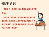 【開學(xué)第一課】部編版初中歷史九年級上學(xué)期--開學(xué)第一課 課件