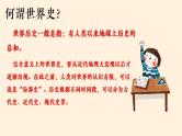 【开学第一课】部编版初中历史九年级上学期--开学第一课 课件