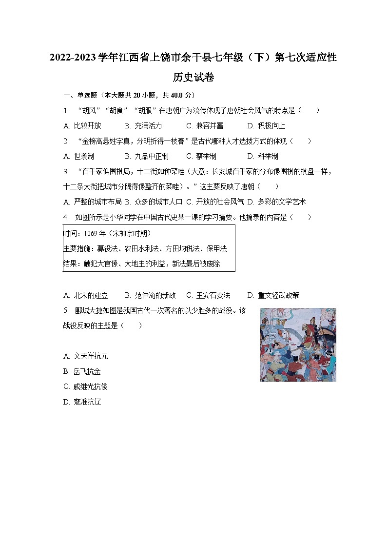 2022-2023学年江西省上饶市余干县七年级（下）第七次适应性历史试卷（含解析）第1页