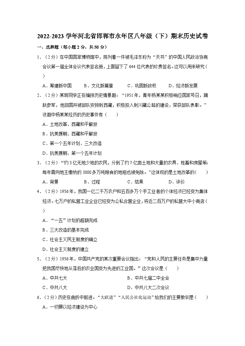 2022-2023学年河北省邯郸市永年区八年级下学期期末历史试卷（含解析）第1页