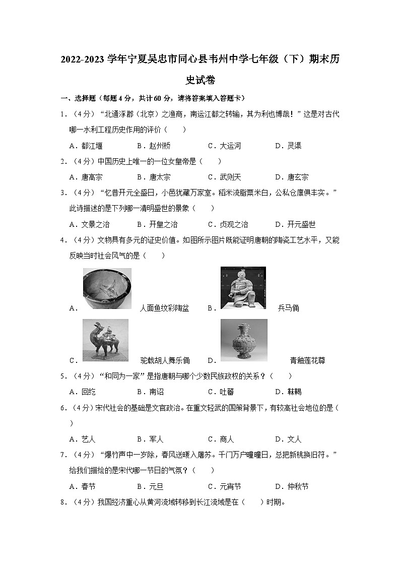2022-2023学年宁夏吴忠市同心县韦州中学七年级下学期期末历史试卷（含解析）第1页