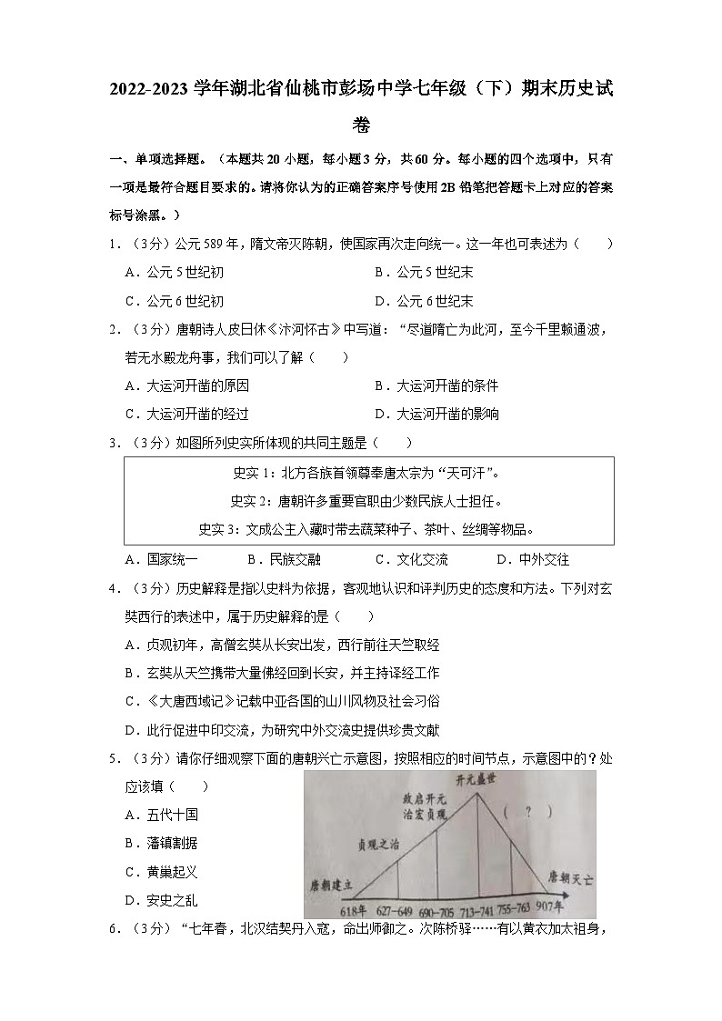 2022-2023学年湖北省仙桃市彭场中学七年级下学期期末历史试卷（含解析）第1页