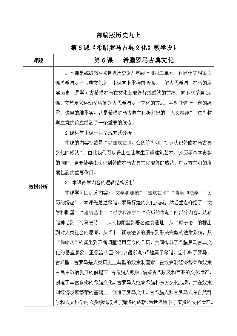 第6课《希腊罗马古典文化》课件+教案+同步练习01