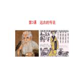 2023-2024 部编版历史七年级上册 1.3 远古的传说 课件