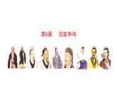 2023-2024 部编版历史七年级上册 2.8 百家争鸣 课件