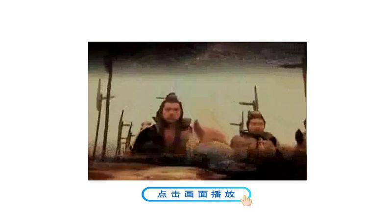 第9课 秦统一中国第4页