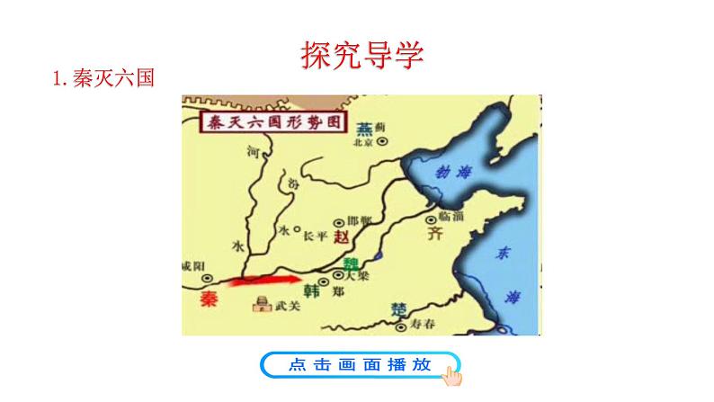 第9课 秦统一中国第5页