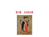 2023-2024 部编版历史七年级上册 3.13 东汉的兴衰 课件