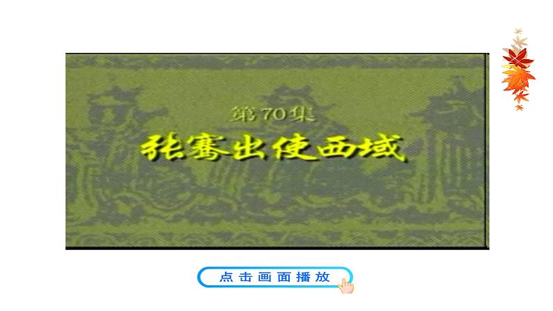 2023-2024 部编版历史七年级上册 3.14 沟通中外文明的“丝绸之路” 课件04