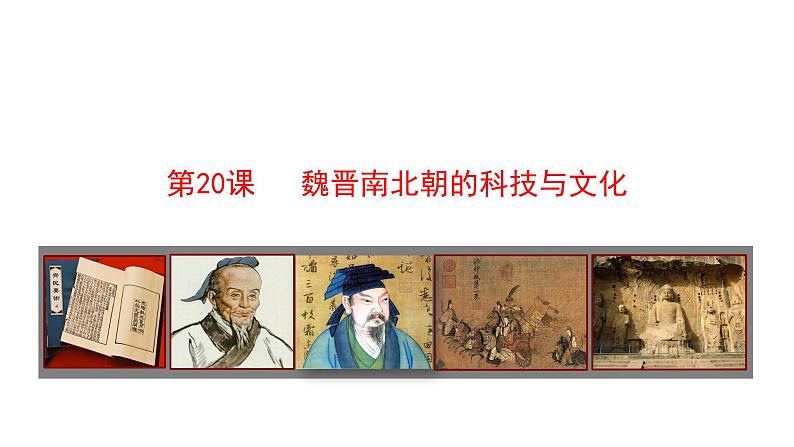 2023-2024 部编版历史七年级上册 4.20 魏晋南北朝的科技与文化 课件01