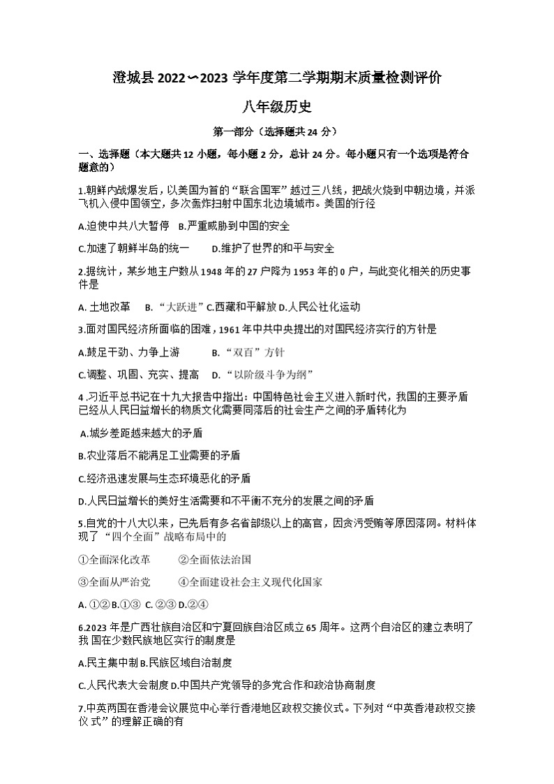 陕西省渭南市澄城县2022-2023学年八年级下学期期末历史试题（含答案）01