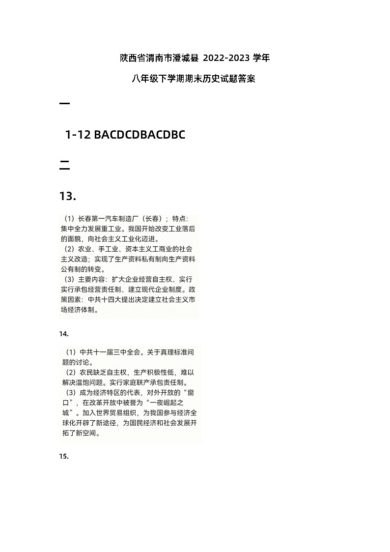 陕西省渭南市澄城县2022-2023学年八年级下学期期末历史试题（含答案）01