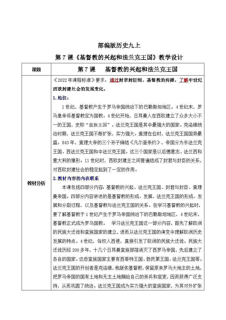 《基督教的兴起和法兰克王国》教案第1页