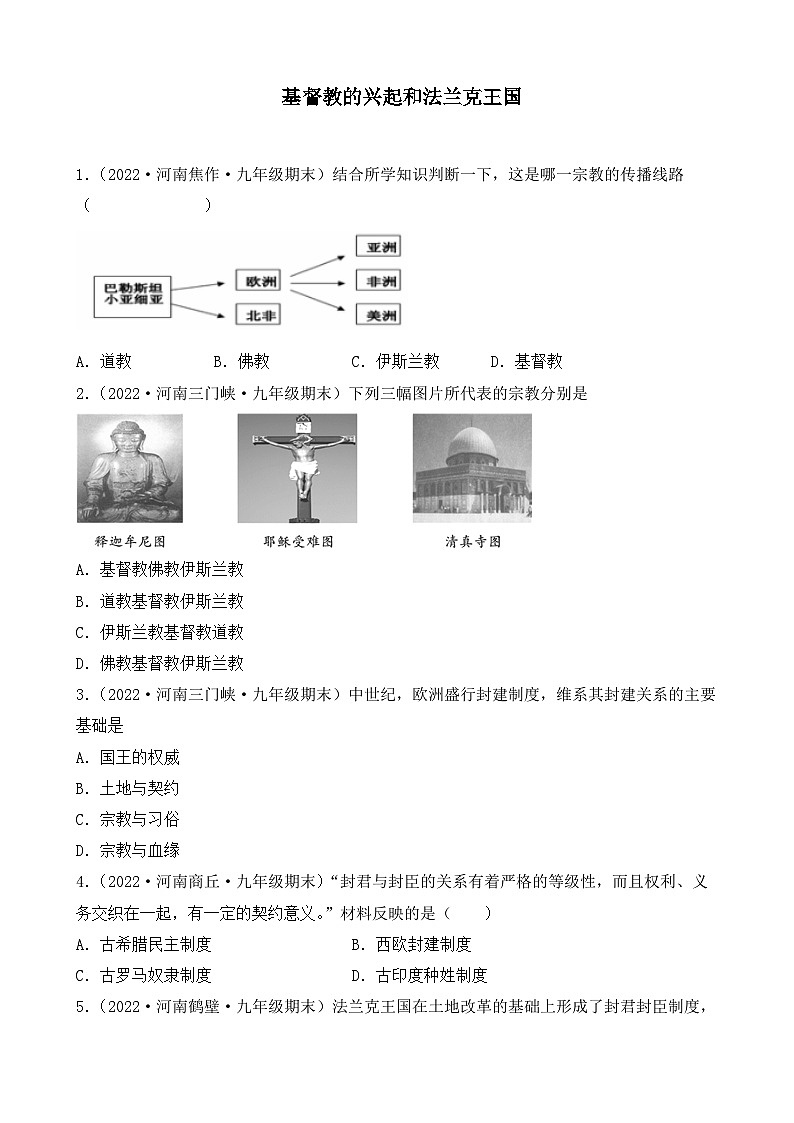 第7课 基督教的兴起和法兰克王国第1页