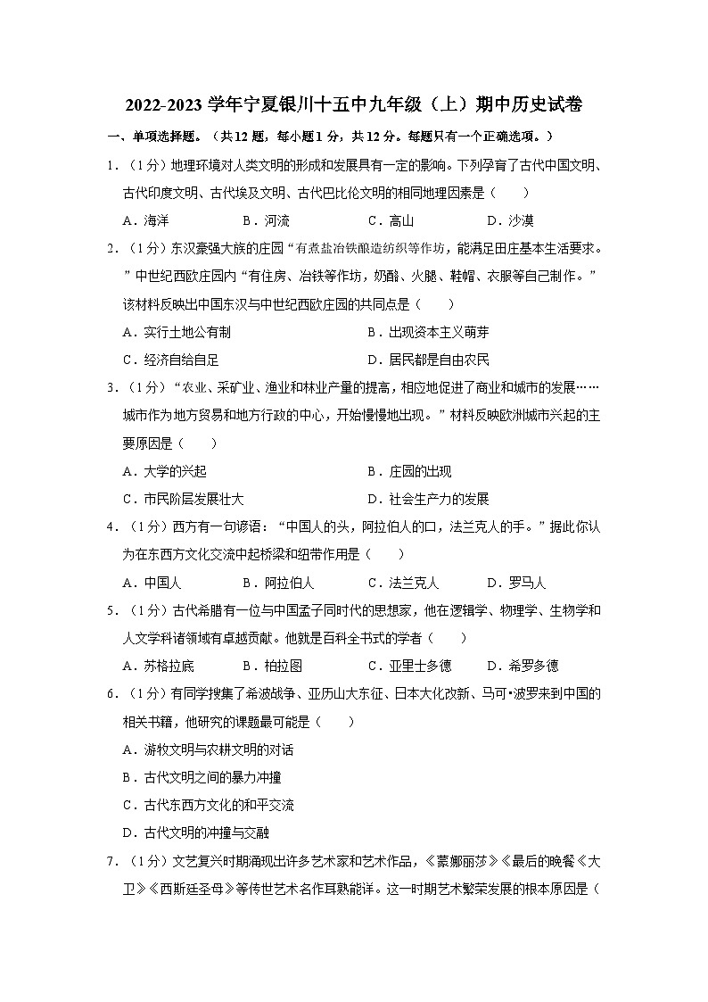 2022-2023学年宁夏银川十五中九年级上学期期中历史试卷（含解析）01