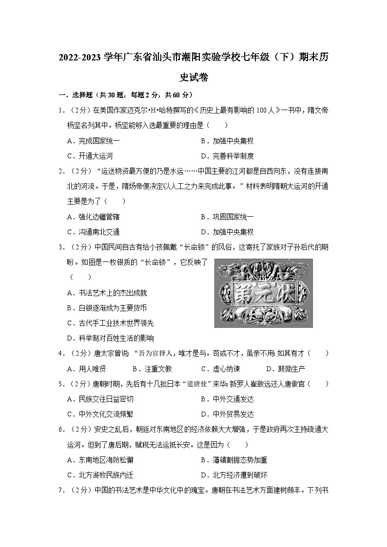 2022-2023学年广东省汕头市潮阳实验学校七年级下学期期末历史试卷（含解析）01