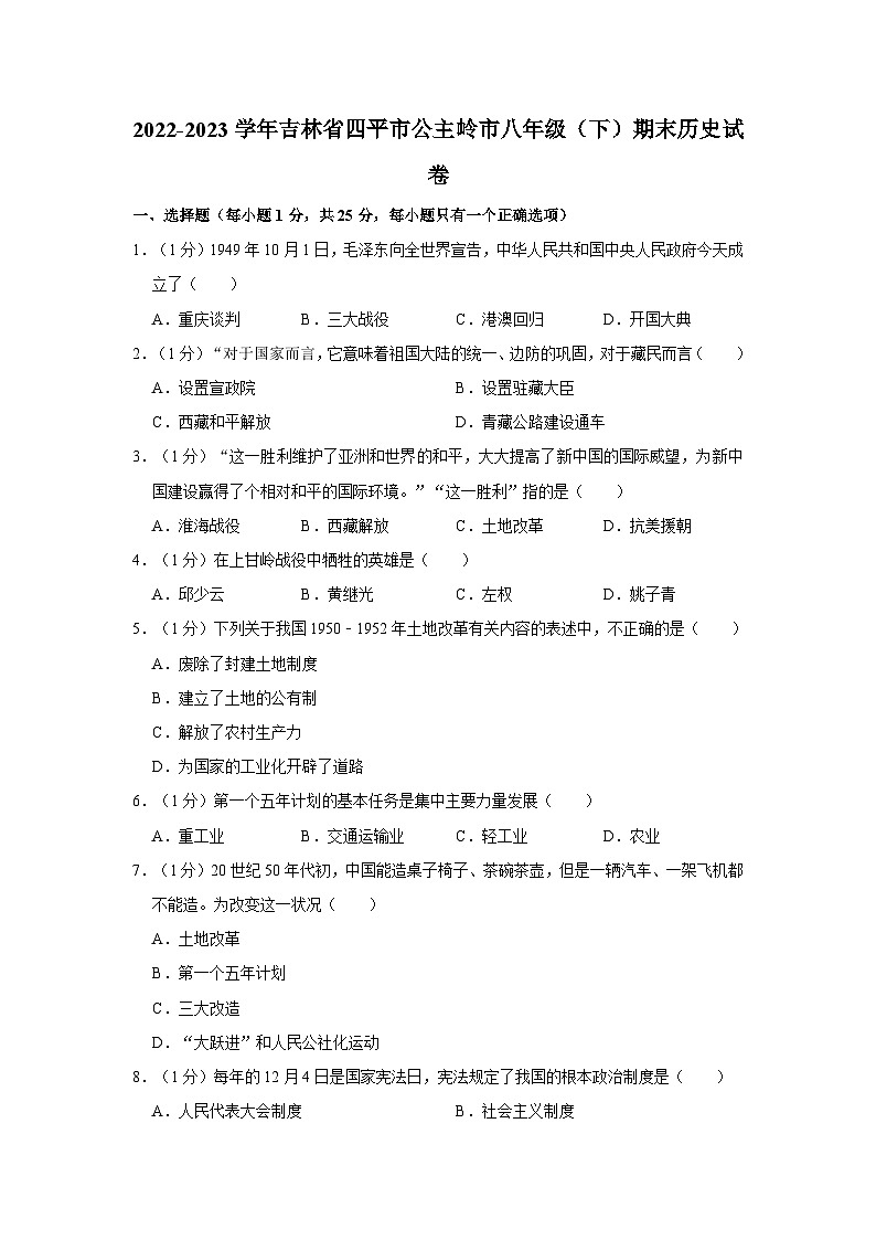 2022-2023学年吉林省四平市公主岭市八年级下学期期末历史试卷（含解析）第1页