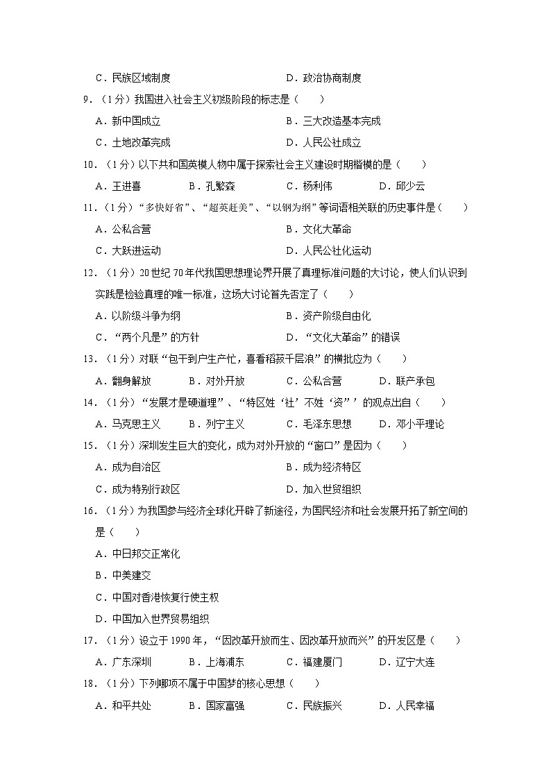2022-2023学年吉林省四平市公主岭市八年级下学期期末历史试卷（含解析）第2页