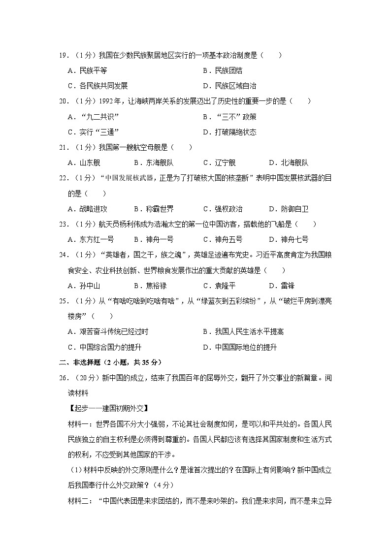 2022-2023学年吉林省四平市公主岭市八年级下学期期末历史试卷（含解析）第3页