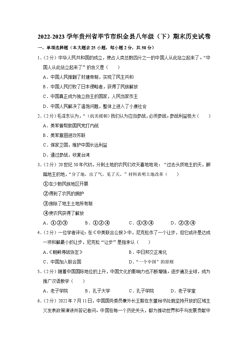 贵州省毕节市织金县2022-2023学年八年级下学期期末历史试卷（含答案）第1页