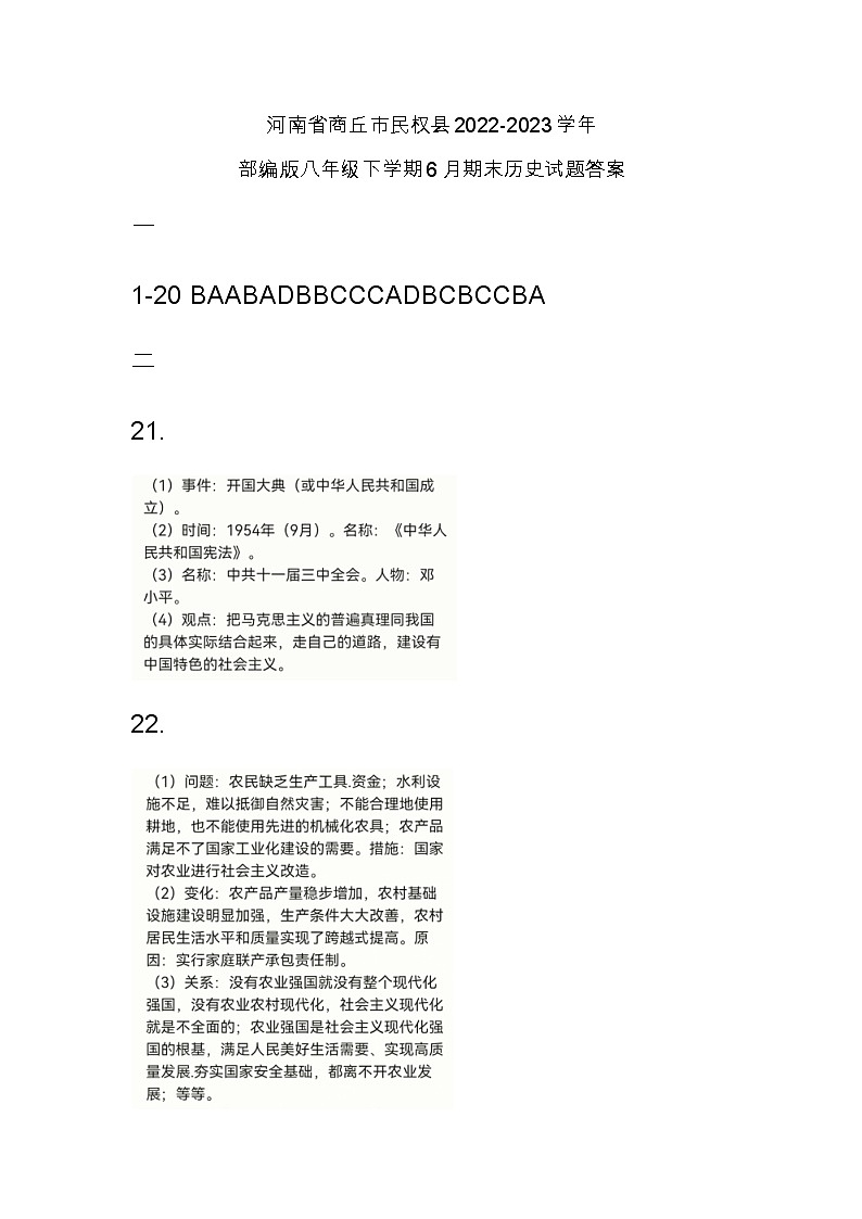 河南省商丘市民权县2022-2023学年部编版八年级下学期6月期末历史试题答案第1页